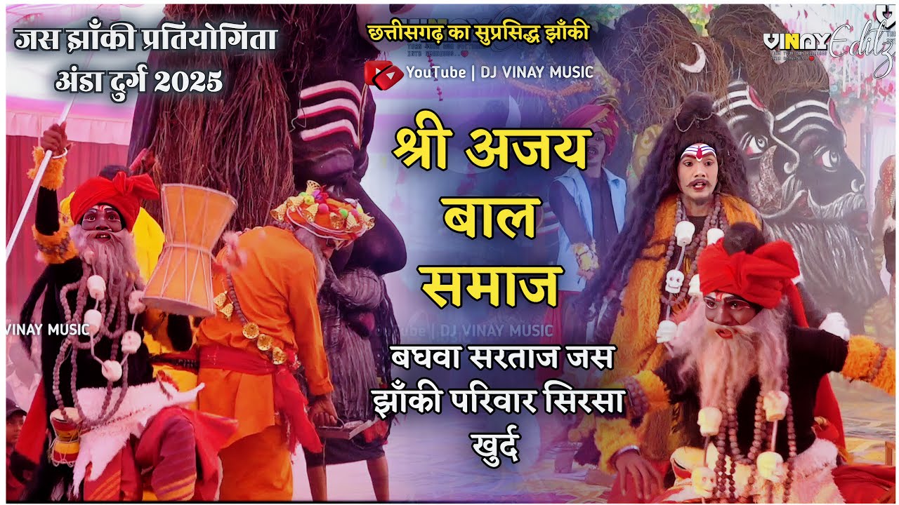 🔴श्री अजय बाल समाज बघवा सरताज जस झाँकी | सिरसा खुर्द 👌jas jhanki video