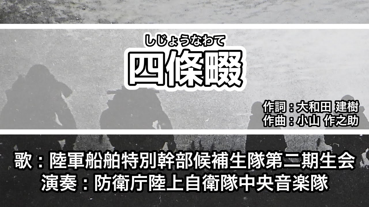 【軍歌・歌詞付き】「四條畷」陸軍船舶特別幹部候補生隊第二期生会・防衛庁陸上自衛隊中央音楽隊
