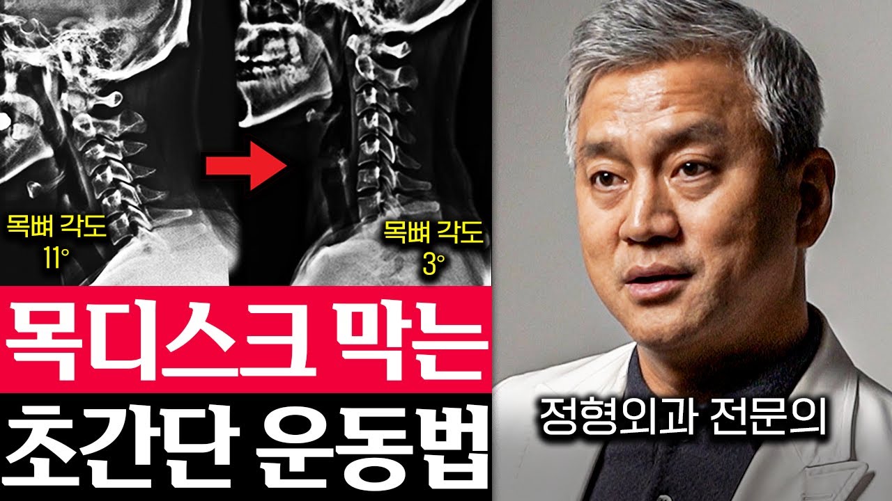 따라만 해도 병원 안 가고 목, 어깨 통증 싹 없어지는 초간단 운동법 (김준배 원장 2부)