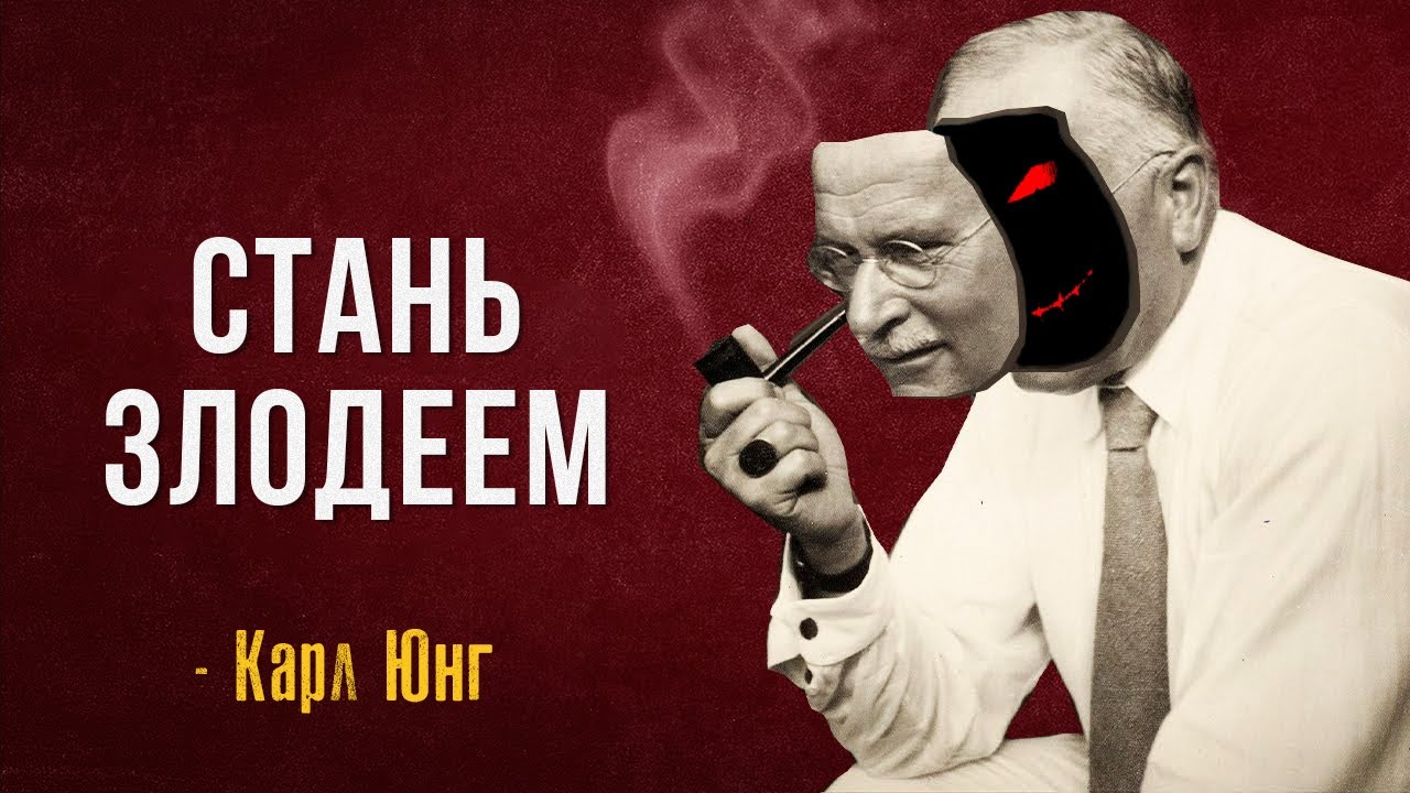 Сила Тёмной Стороны | Карл Юнг | Тень
