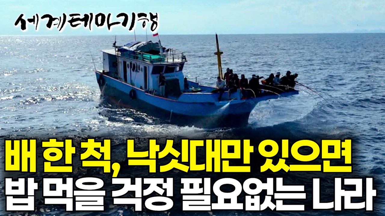 별 장비도 없이 낚싯대만 들고 나갔는데, 거대한 참치로 배가 가득 찼다｜소순다 열도 3박 4일 참치잡이｜세계테마기행｜#세테깅