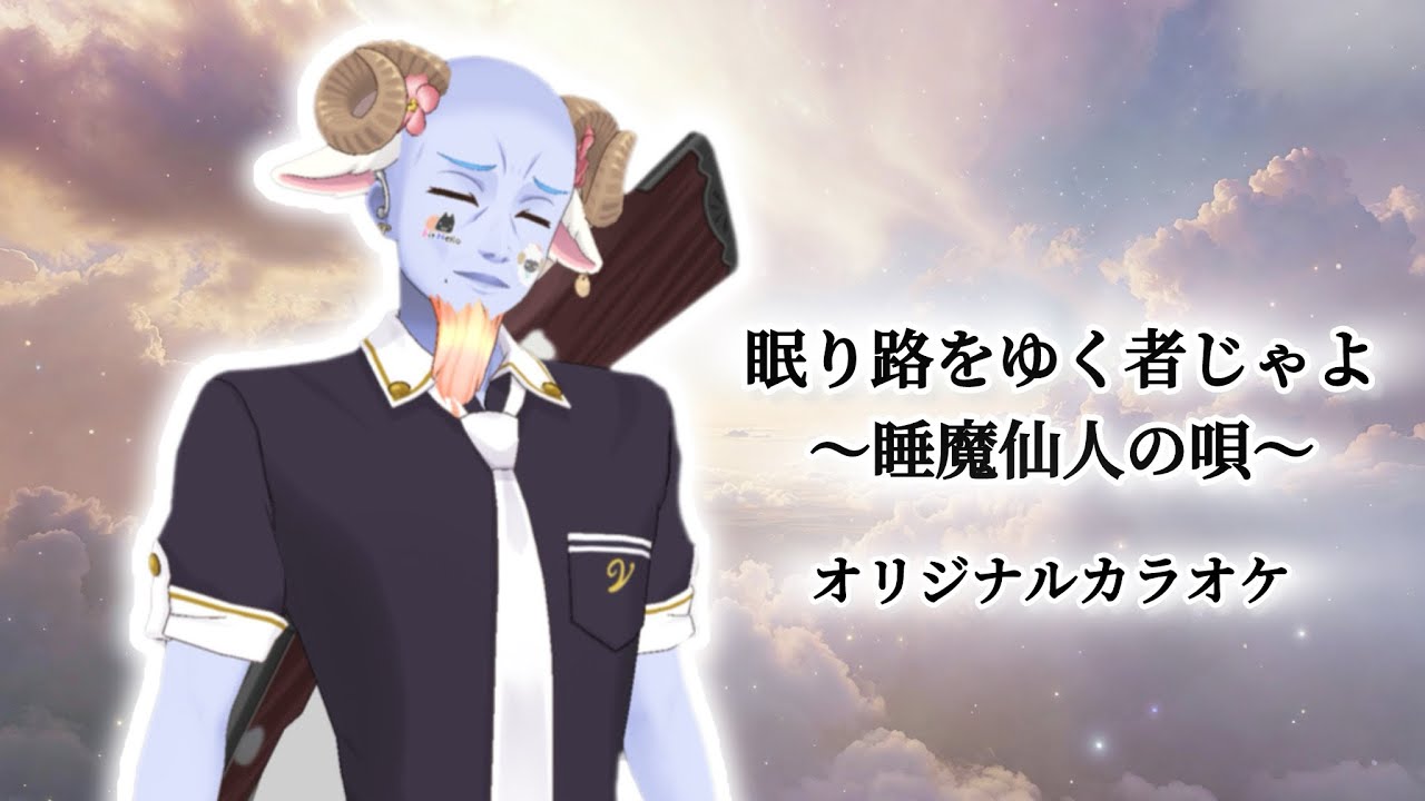 【カラオケ】眠り路をゆく者じゃよ〜睡魔仙人の唄〜