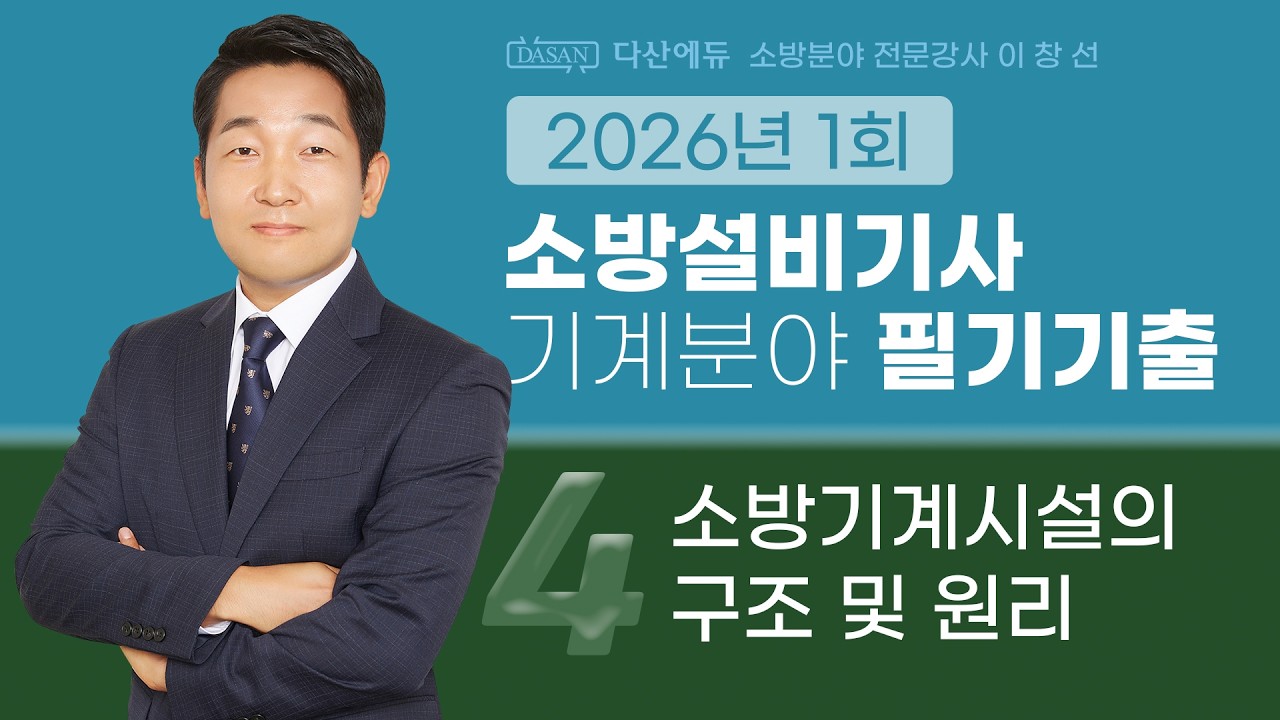 2026년 1회 소방설비기사 기계 필기 기출문제 4. 소방기계시설의 구조 및 원리