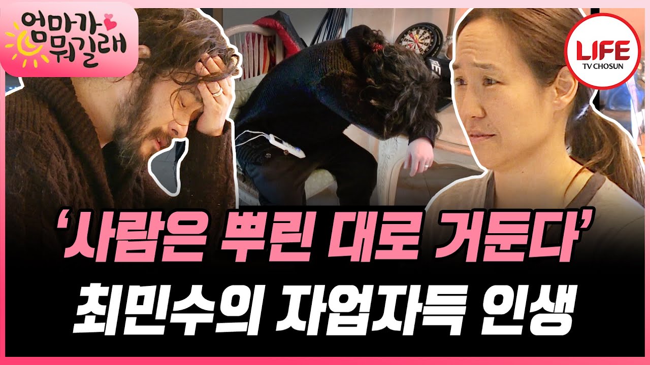 [#엄마가뭐길래] '지금 약속을 어겼잖아!!!' 신뢰가 깨져버린 최민수♥강주은 부부에게 찾아온 위기 (TV CHOSUN 160310 방송)