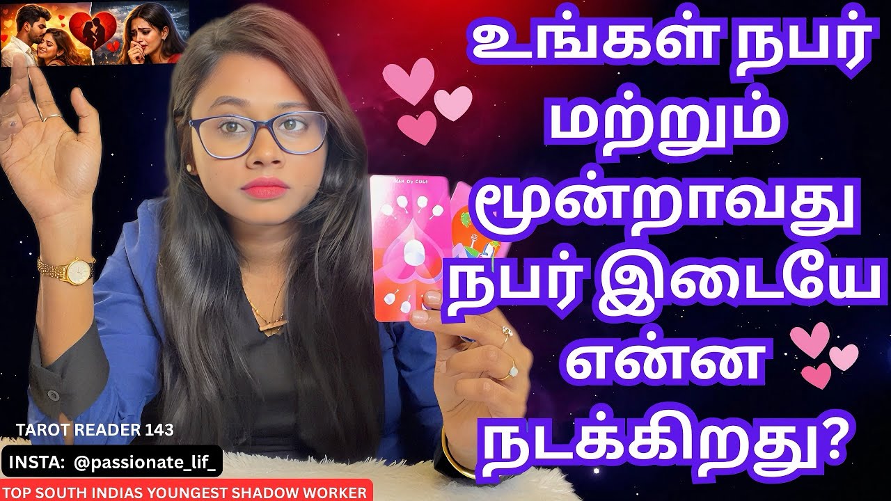உங்கள் நபர் 😳😱மற்றும் மூன்றாவது நபர் 😰😨😓😢இடையே என்ன நடக்கிறது???🤔😨😱😰❤️ #tamiltarot 