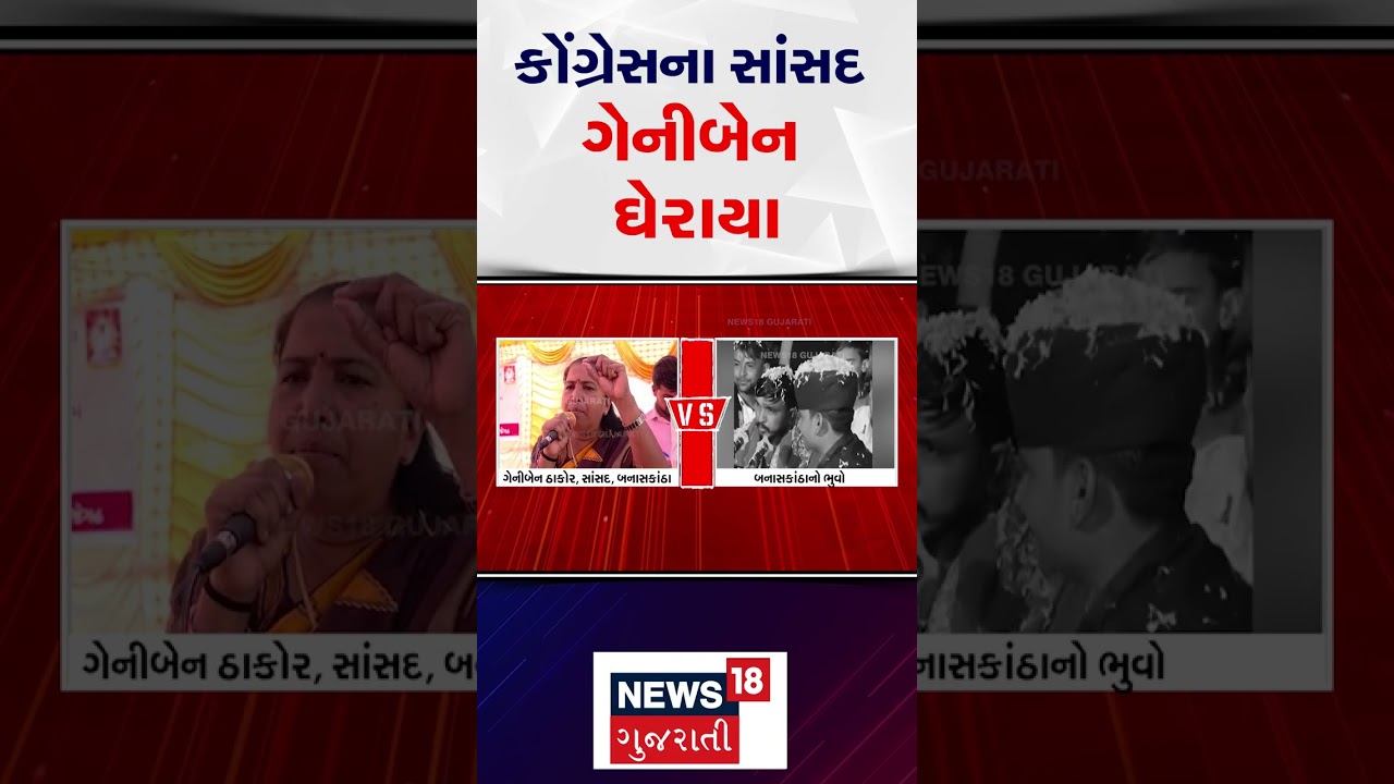 Geniben Thakor Vs Bhuvaji | કોંગ્રેસના સાંસદ ગેનીબેન ઘેરાયા | Congress | News18 Gujarati