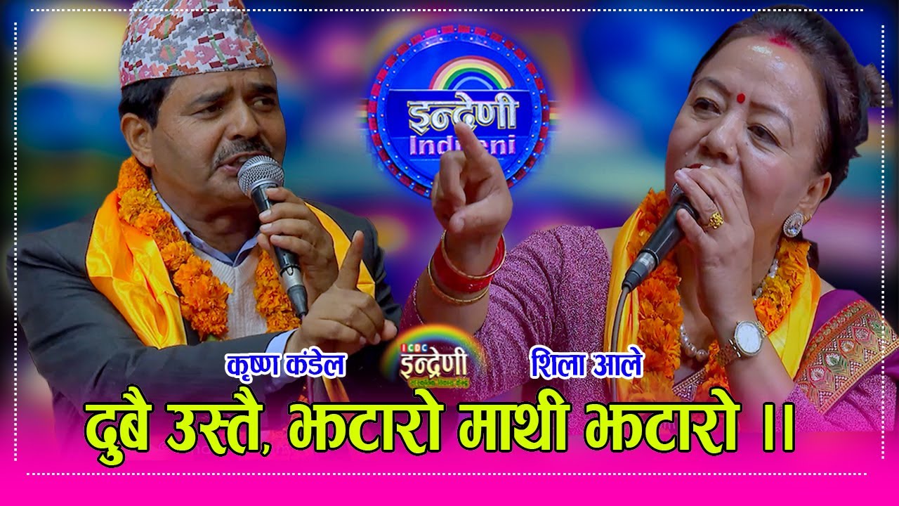 Shila Ale_Krishna आशा बि.सी. पछी शिला आले संग कृष्ण कंडेलको बबाल दोहोरी, टक्कर माथि महाटक्कर । HD