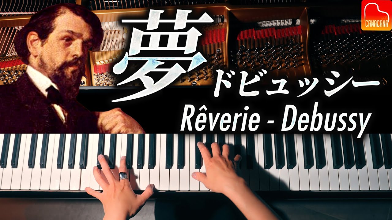 ドビュッシー『夢（R&ecirc;verie）』｜癒しのピアノ名曲クラシック｜Debussy｜CANACANA