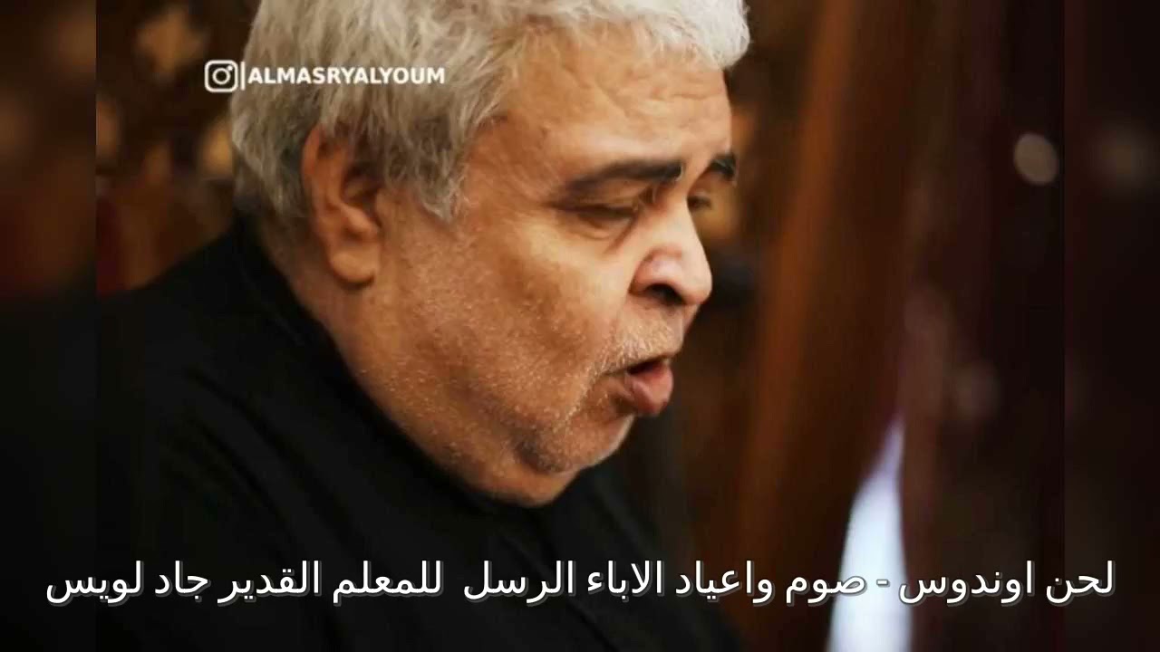 لحن اوندوس لصوم الاباء الرسل للمعلم القدير جاد لويس
