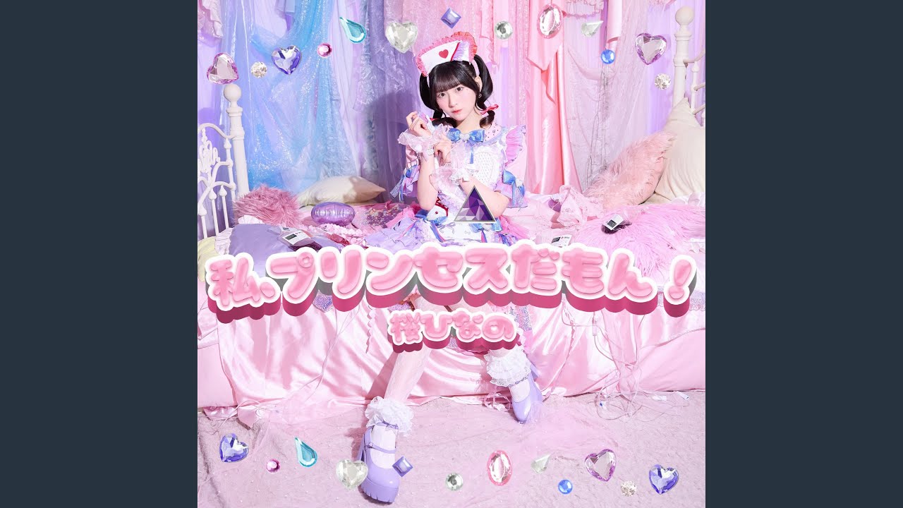 私、プリンセスだもん！