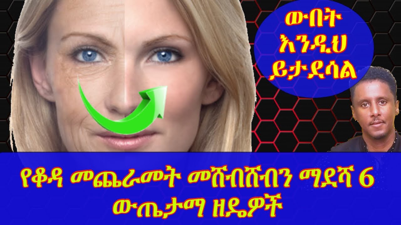 ETHIOPIA | የቆዳ እርጅና ምልክት የሆነውን የቆዳ መሸብሸብን [Wrinkle] ማደሻ የሆነ 6 ፍቱን መንገዶች
