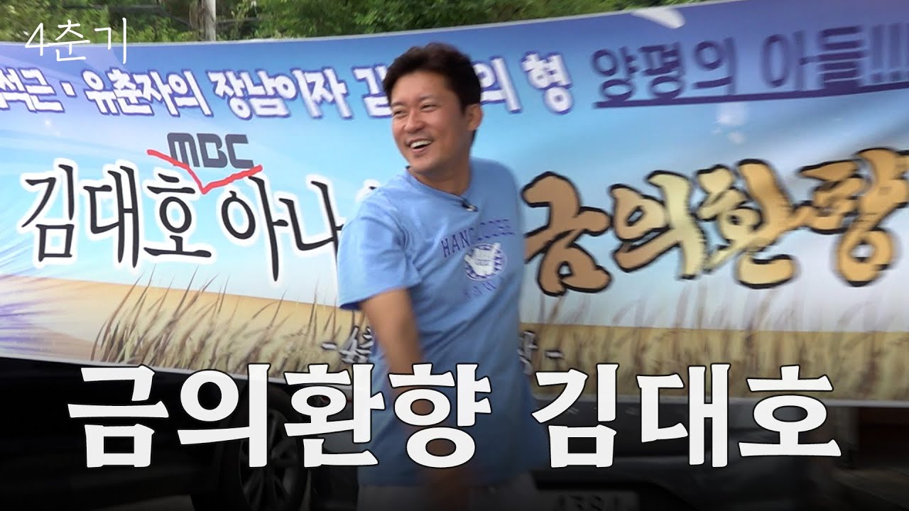 이미 늦은 결혼.. 일이나 더 하라는 부모님의 인생 조언! 본전도 못 찾은 김대호의 고향 방문 / 4춘기 EP.21