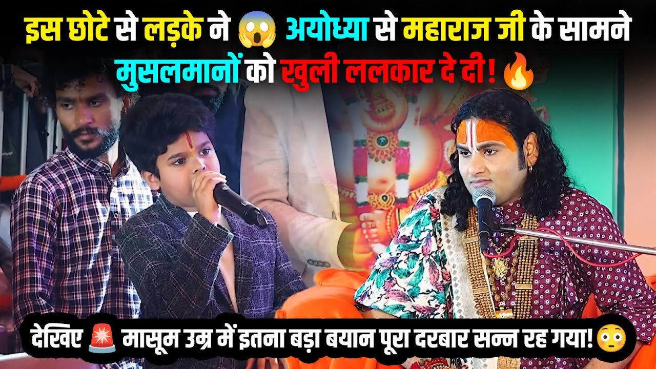 छोटे से लड़के ने 😱 अयोध्या से महाराज जी के सामने मुसलमानों को खुली ललकार दे दी! 🔥श्री अनिरुद्धाचार्य