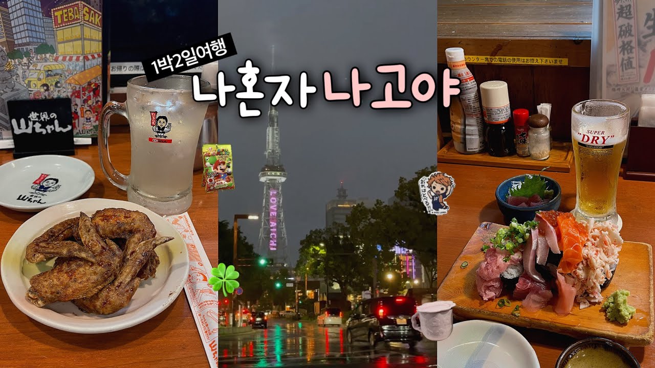 최애도시 나고야 여행🍣 비와도 2만보 걷는 유잼도시🔥 꽉찬 1박2일♡ 오스상점가.마제소바.붓카케초밥.테바사키🍗