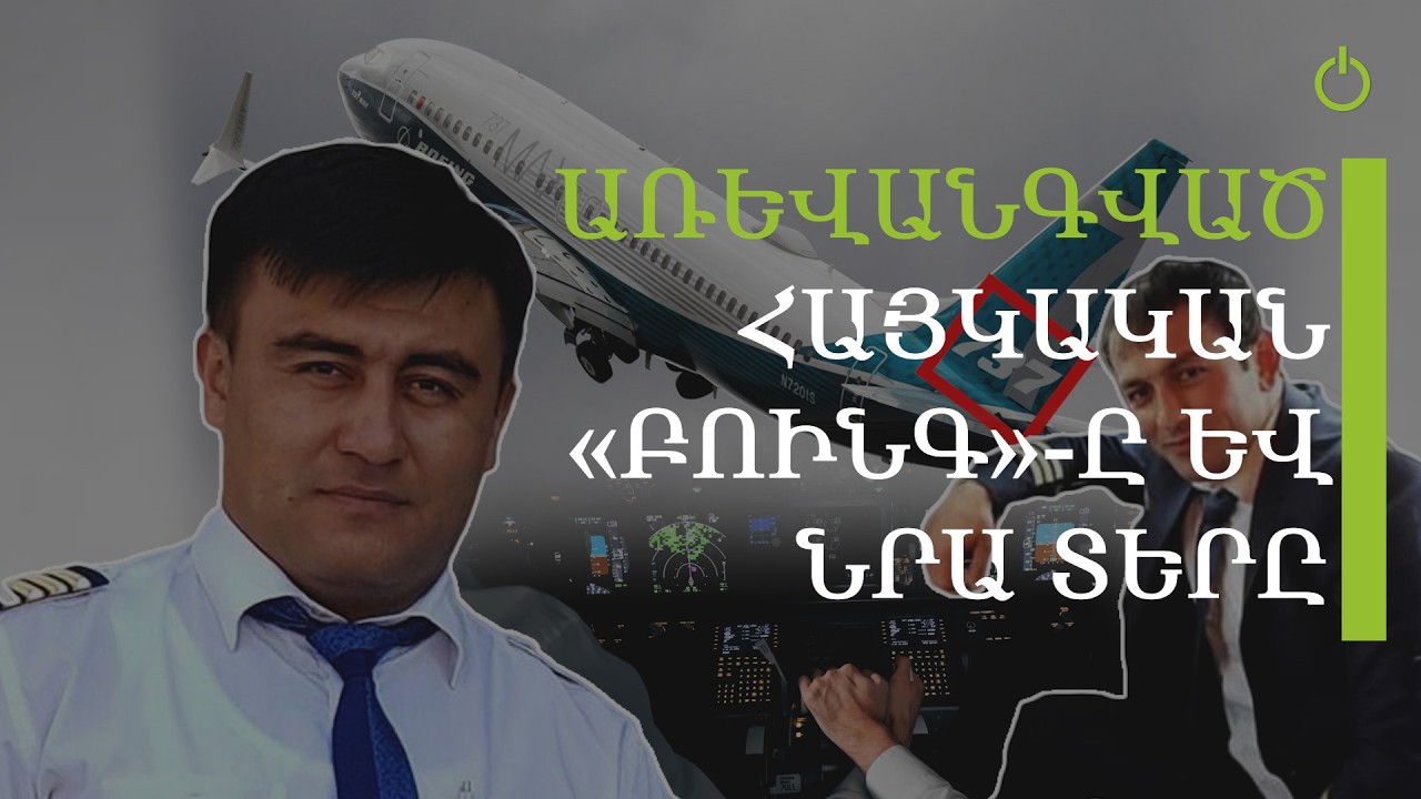 Առևանգո՞ւմ, թե՞ խաբեություն, ինչ եղավ «Բոինգ»-ի ու նրա սեփականատիրոջ հետ