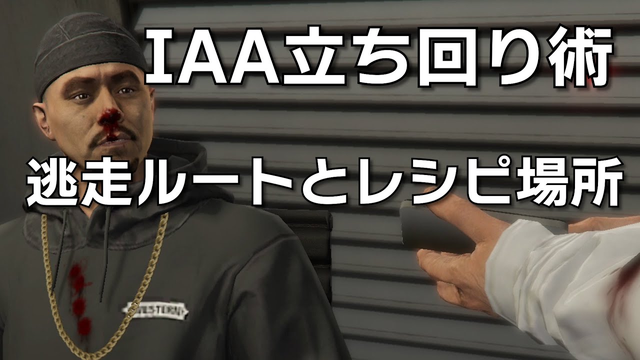 【GTA5】 IAA強襲の攻略 手配度消しとレシピの場所 ジョブワープでの準備【グラセフオートショップジョブ】