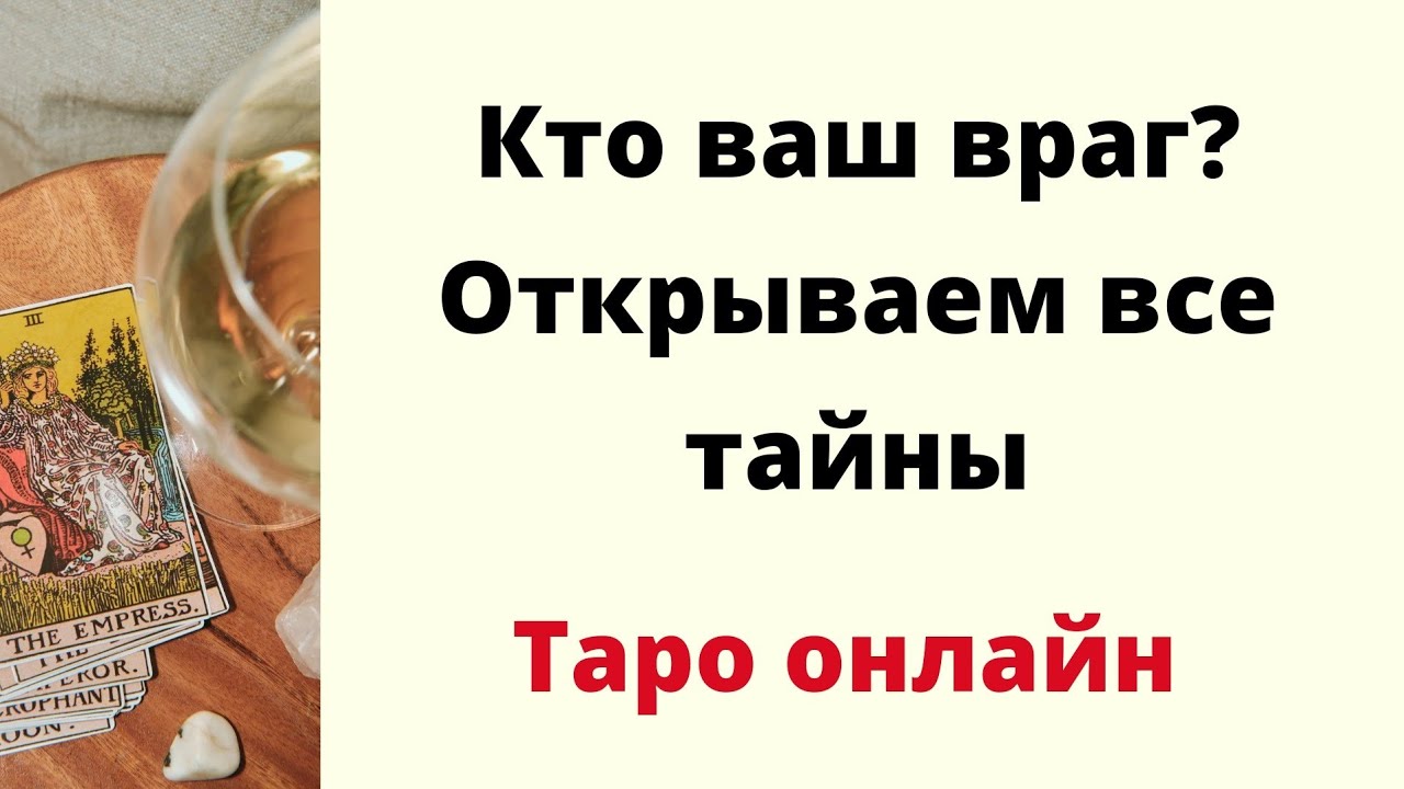 Кто ваш враг? Раскрываем все тайны. | Таро онлайн