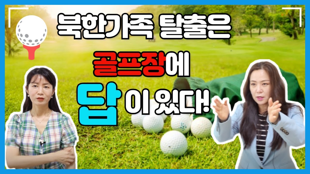 북한에 있는 동생들을 구출하고 싶다면 골프장으로 가거라!-feat:민주의 호두까기