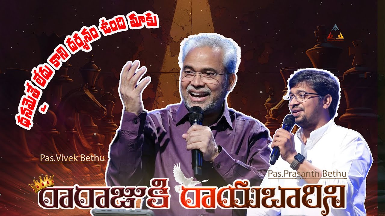 ధనమైతే లేదు కాని దర్శనం ఉంది మాకు | రారాజుకి రాయబారిని | New Song #krupapranganam #krupasamajam