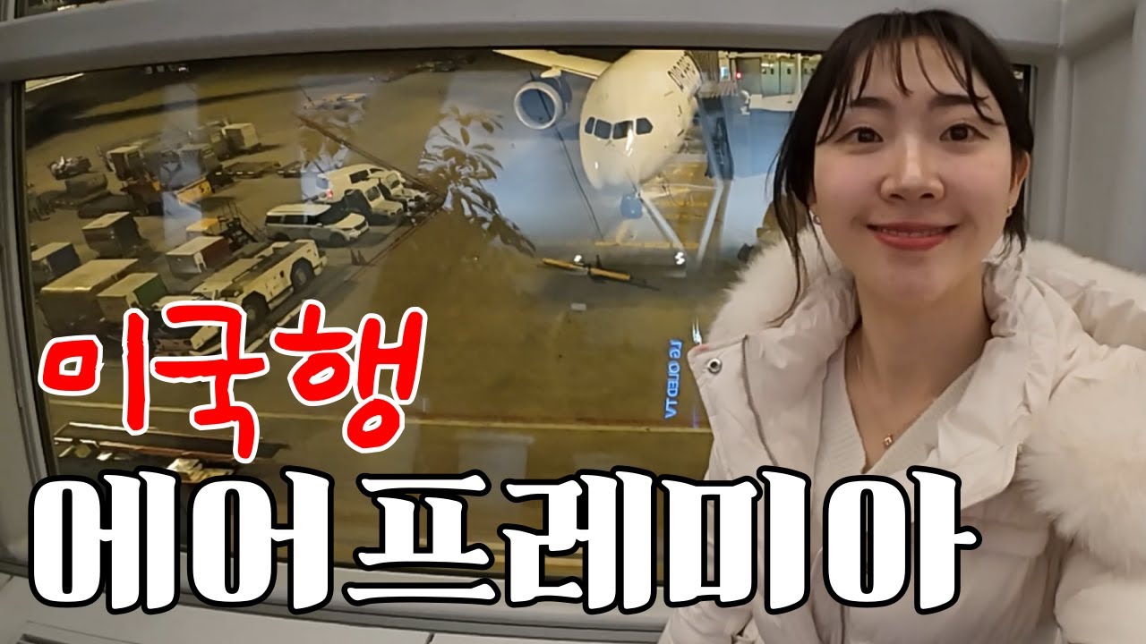나홀로 미국 입국 거절될 뻔한 미국행 에어프레미아 탑승기 #뉴욕여행 🗽