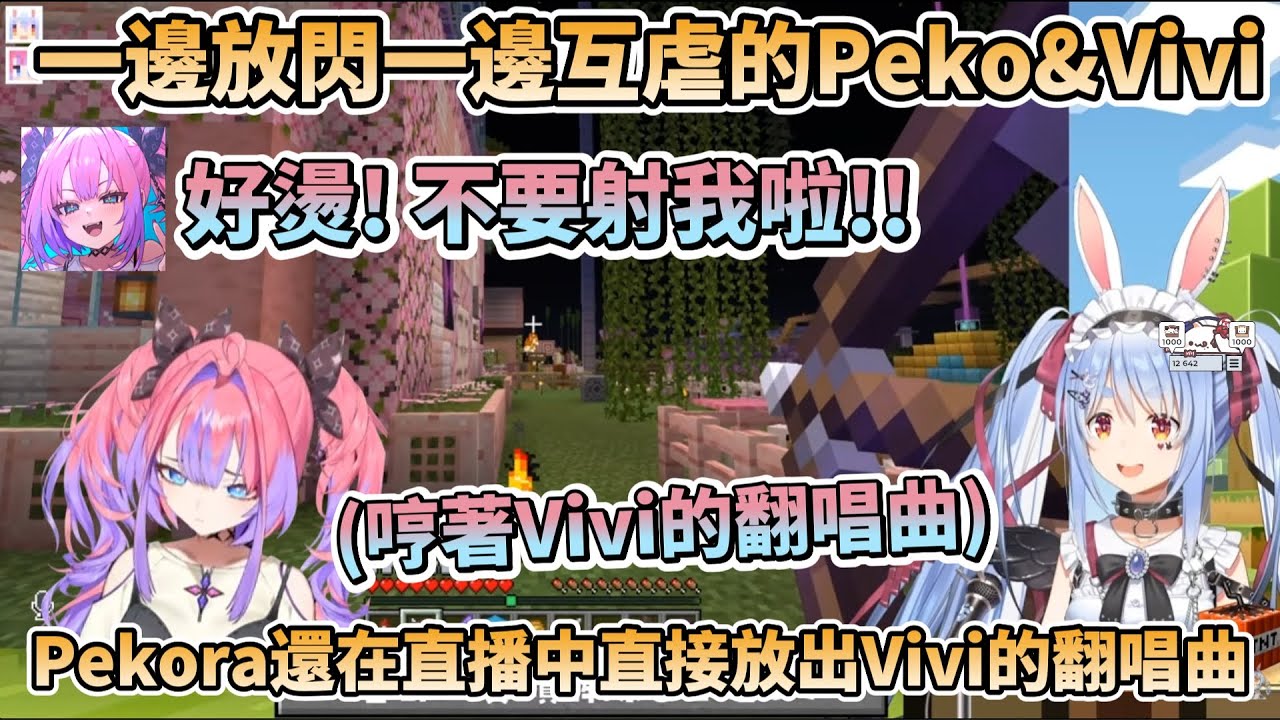 一邊放閃一邊互虐的Pekora&Vivi，佩可拉甚至在直播中放出Vivi翻唱曲還一邊哼，以及最近Vivi生氣事件的始末【兎田ぺこら/綺々羅々ヴィヴィ/兔田佩可拉/綺綺羅羅薇薇】