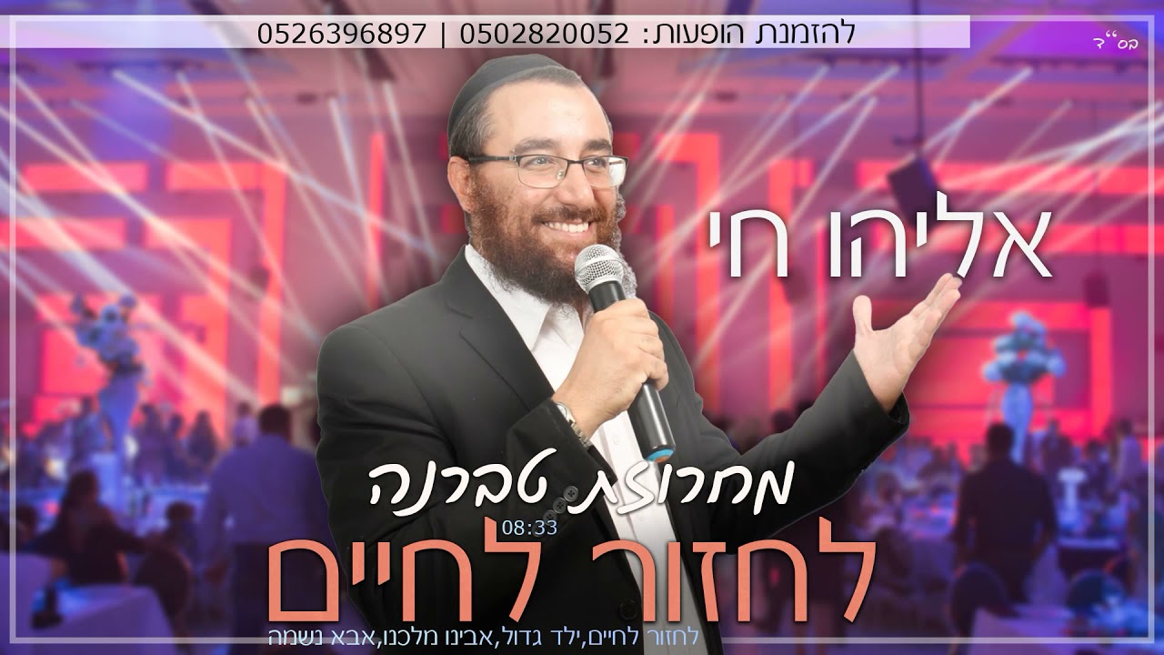 אליהו חי - מחרוזת לחזור לחיים | Eliyahu Hai - Mahrozet Lahzor Lahaim