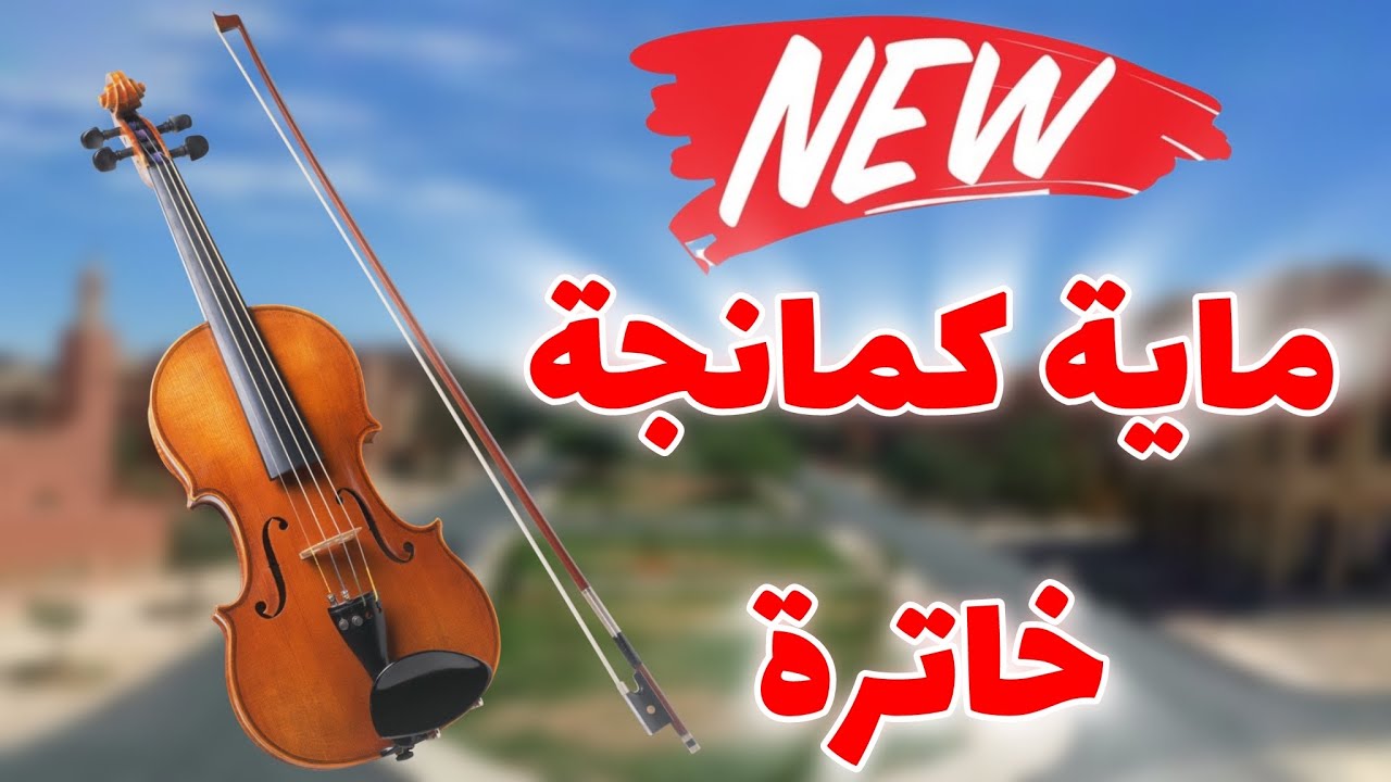 Beldi Errachidia 2025 |  Maya kaman 🎻 Khatra  جديد ماية كمان 🎻 خاترة ( Atmiri Prod )
