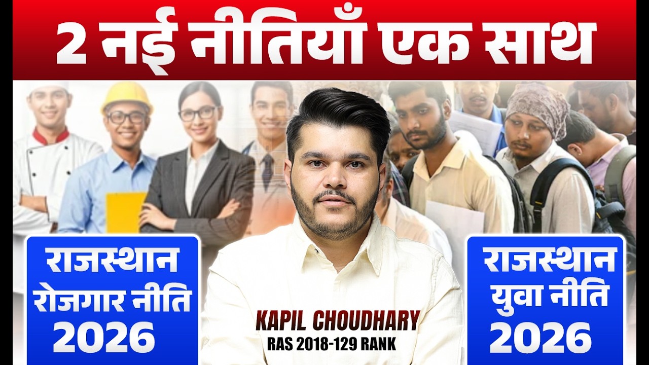 राजस्थान की 2 नई नीतियां 2026 🔥 | रोजगार नीति + युवा नीति | Kapil Choudhary