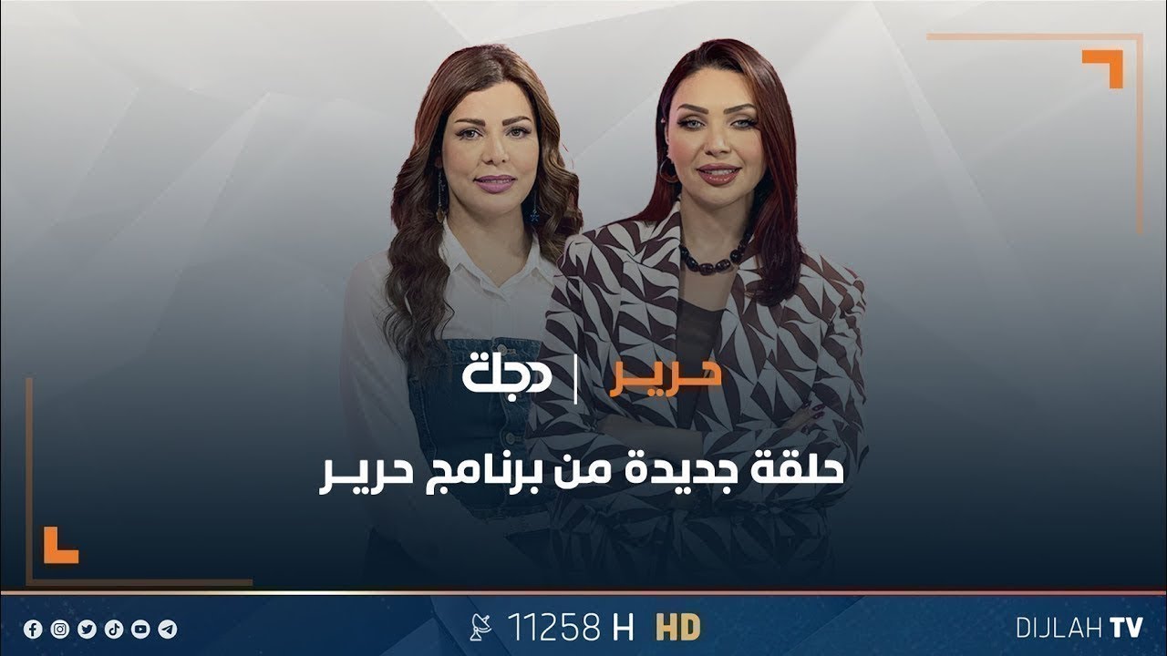برنامج حرير بحلقة خاصة حول قانون الأحوال الشخصية الجديد