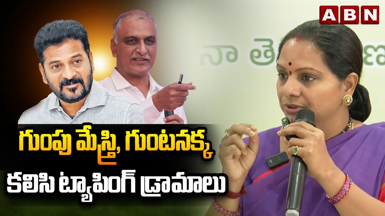 గుంపు మేస్త్రి, గుంటనక్క కలిసి ట్యాపింగ్ డ్రామాలు | Kavita Reaction On Harish Rao SIT Investigation