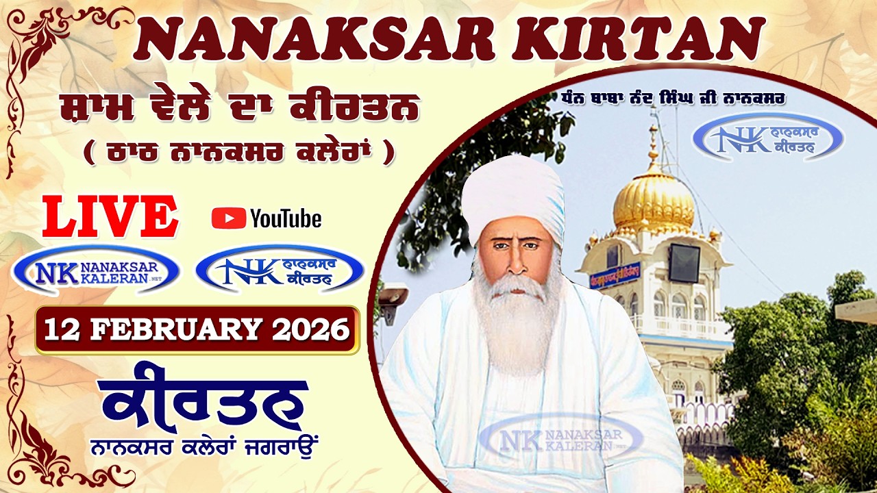 🔴 Live Nanaksar Evening Kirtan ॥ 12 FEBRUARY 2026 ॥ ਸ਼ਾਮ ਵੇਲਾ ਨਾਨਕਸਰ ॥ Nanaksar Kaleran Kirtan