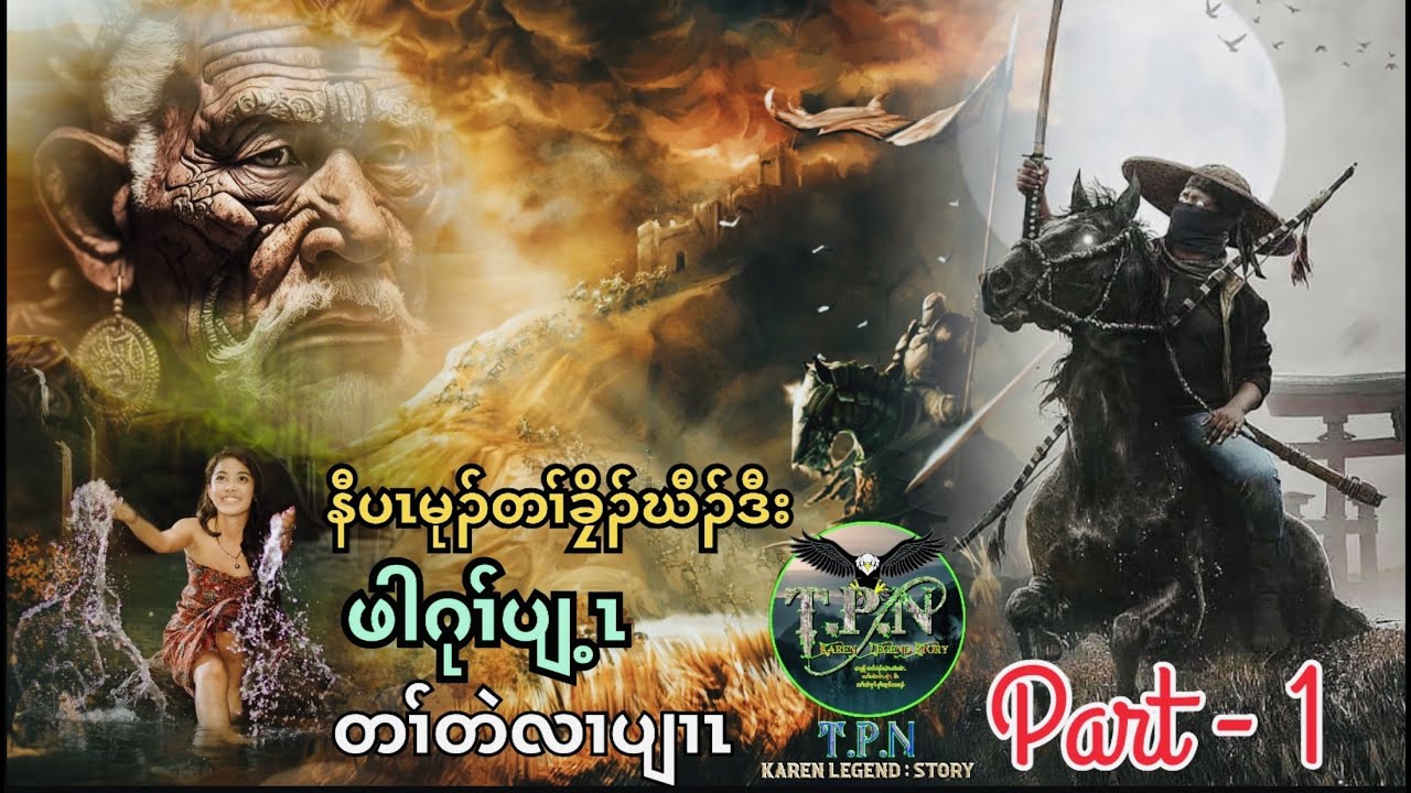 🟣No.82 # TPN Karen Lengend Story : ဖါဂုၢ်ပျ့ၤ တၢ်တဲမုာ်နၢ် အကူာ်တၢ