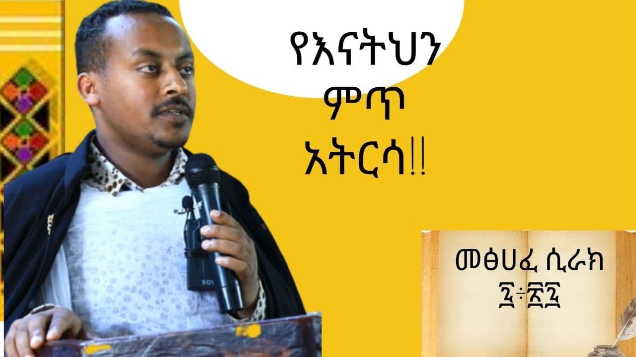 የእናትህን ምጥ አትርሳ || አዲስ ስብከት|New Ethiopian Orthodox Tewahdo Preaching 2021| memher Endalikachewu Neway