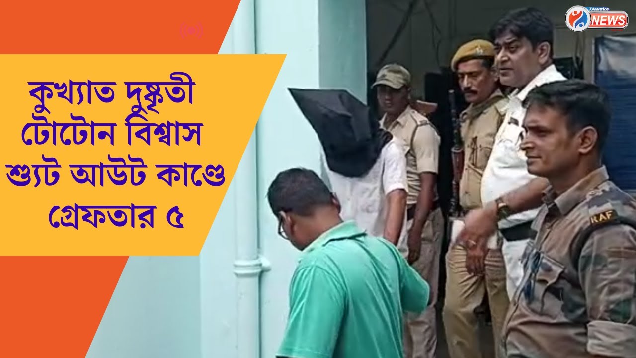 Hooghly Incident : কুখ্যাত দুষ্কৃতী টোটোন বিশ্বাস শ্যুট আউট কাণ্ডে গ্রেফতার ৫