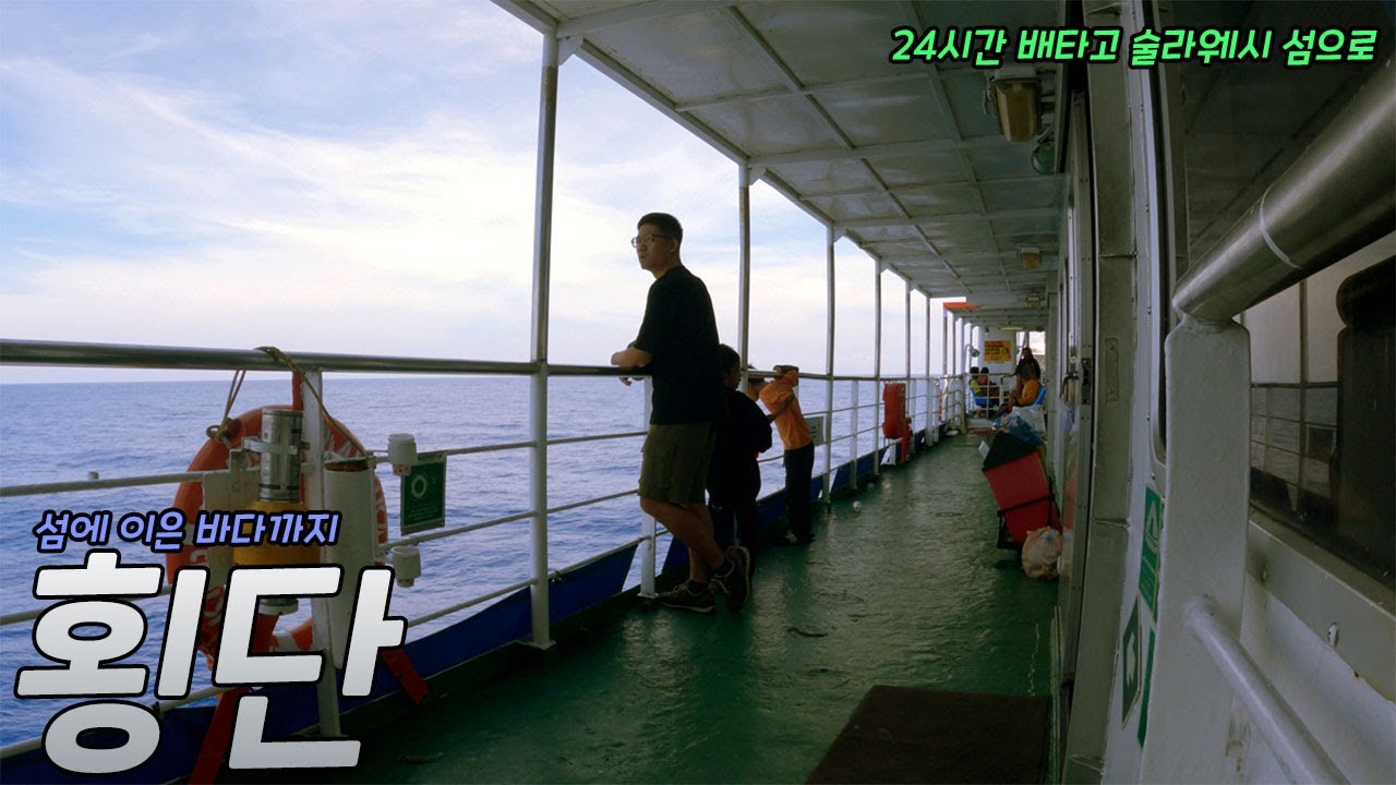24시간 배 타고 또 다른 섬으로 간다 『 인도네시아(발릭파판, 팔루)-72 』 _세계여행