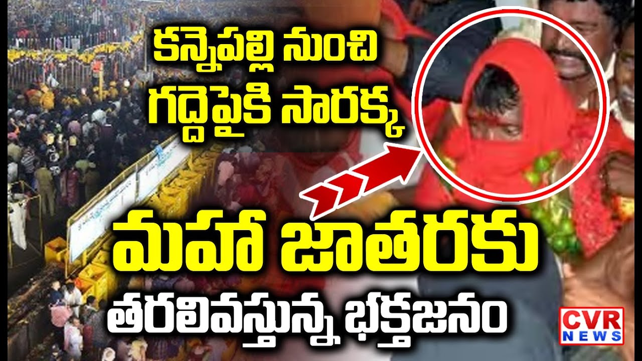 కన్నెపల్లి నుంచి గద్దె పైకి సారలమ్మ | Saralamma Arrives at Medaram Gadde | CVR NEWS