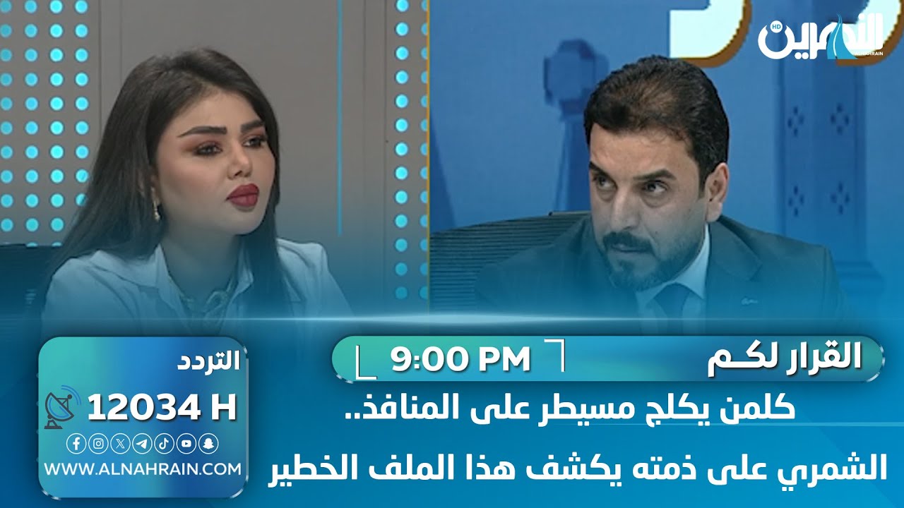 كلمن يكلج مسيطر على المنافذ .. الشمري على ذمته يكشف هذا الملف الخطير