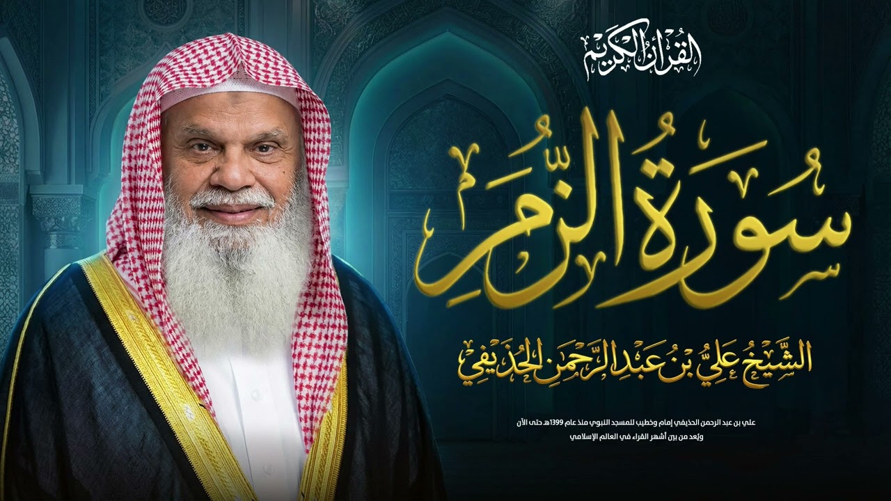 سورة الزمر كاملة مع الشيخ علي الحذيفي | راحة للقلب وتفريج الهم وجلب الطمأنينة