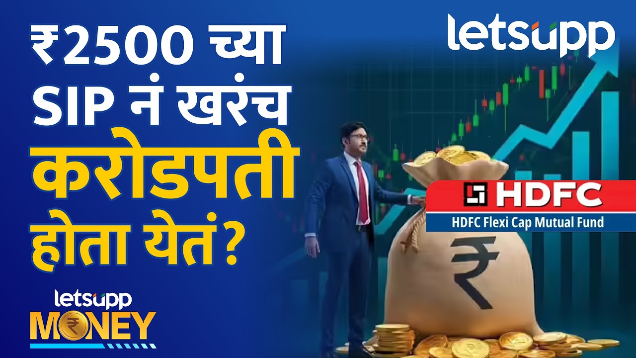 ₹2500 = करोडपती? HDFC Flexi Cap Fund गुंतवणुकीचं रहस्य... | LetsUpp Marathi