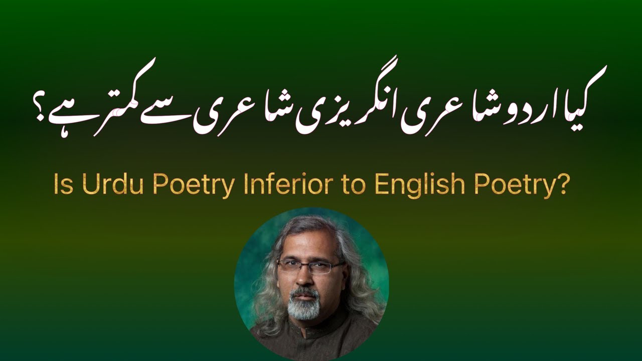 کیا اردو شاعری انگریزی شاعری سے کمتر ہے؟ Is Urdu Poetey Inferior to English Poetry