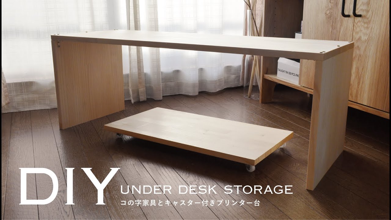 お部屋づくり‖DIY / デスク下収納 / コの字家具 / キャスター付き台  / 仕事部屋