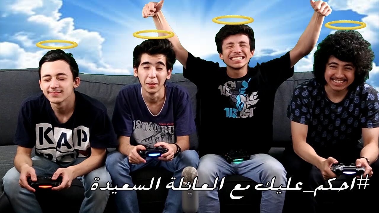 #احكم_عليك | مع العائلة السعيدة