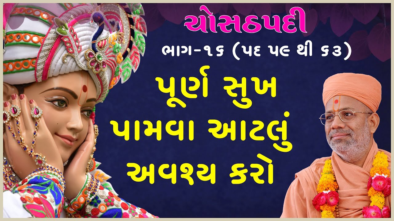 Chosathpadi Katha - 16 | ચોસઠપદી કથા - ૧૬ | 25 Oct 1990 | Gyanjivandasji Swami - Kundaldham