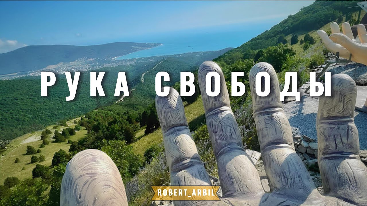 Рука Свободы | Гора Безумная — Место, где можно потрогать облака ☁️ | Кабардинка, Геленджик