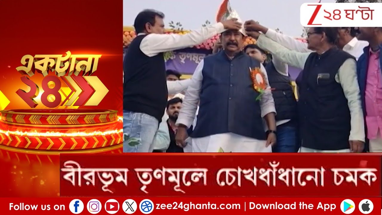 TMC News: বীরভূম তৃণমূলে চোখধাঁধানো চমক! কেষ্ট-কাজলকে রূপোর উপহারের হিড়িক | Zee 24 Ghanta