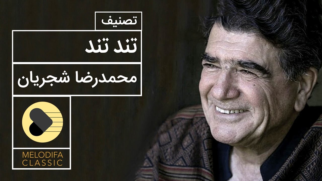 Mohammadreza Shajarian - Tasnif Tond Tond (استاد محمدرضا شجریان - تصنیف قدیمی تند تند)