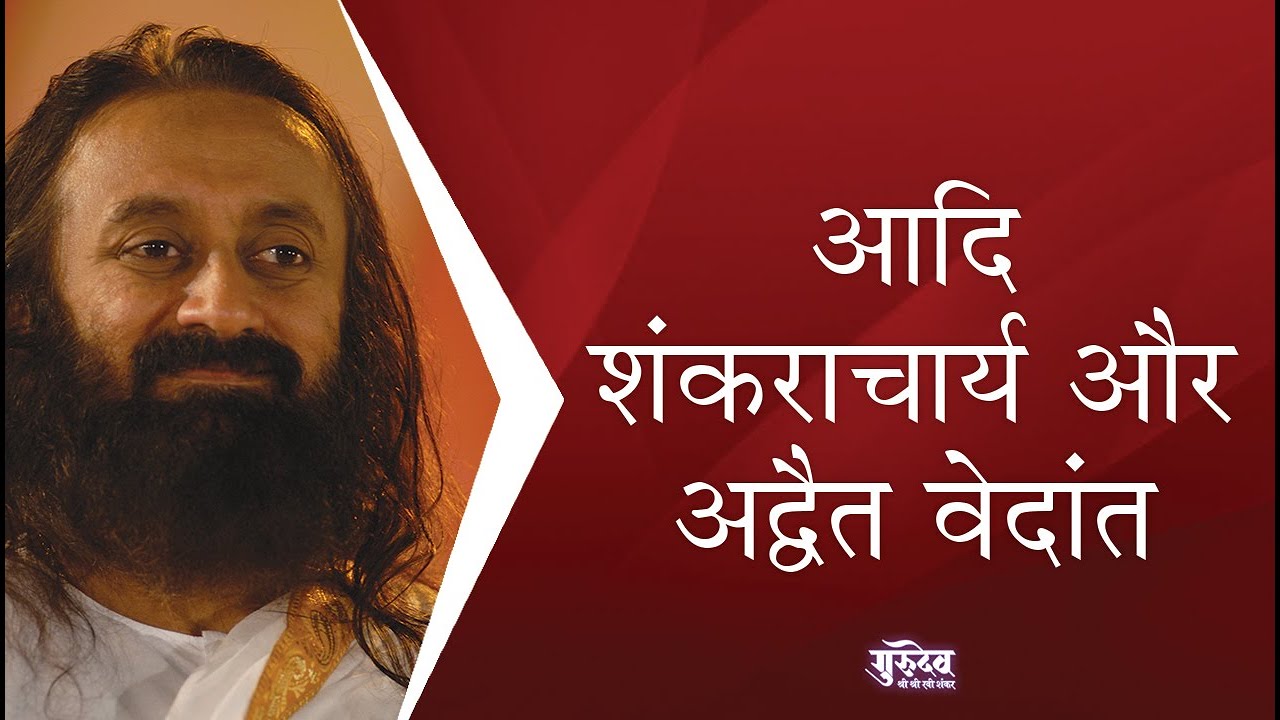 आदि शंकराचार्य और अद्वैत वेदांत | गुरुदेव श्री श्री रवि शंकर