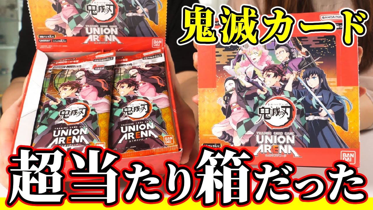 【鬼滅の刃】炭治郎レアは●万超え！まさかまかで超レアを引き当ててしまった！？ユニオンアリーナブースターパック開封する！
