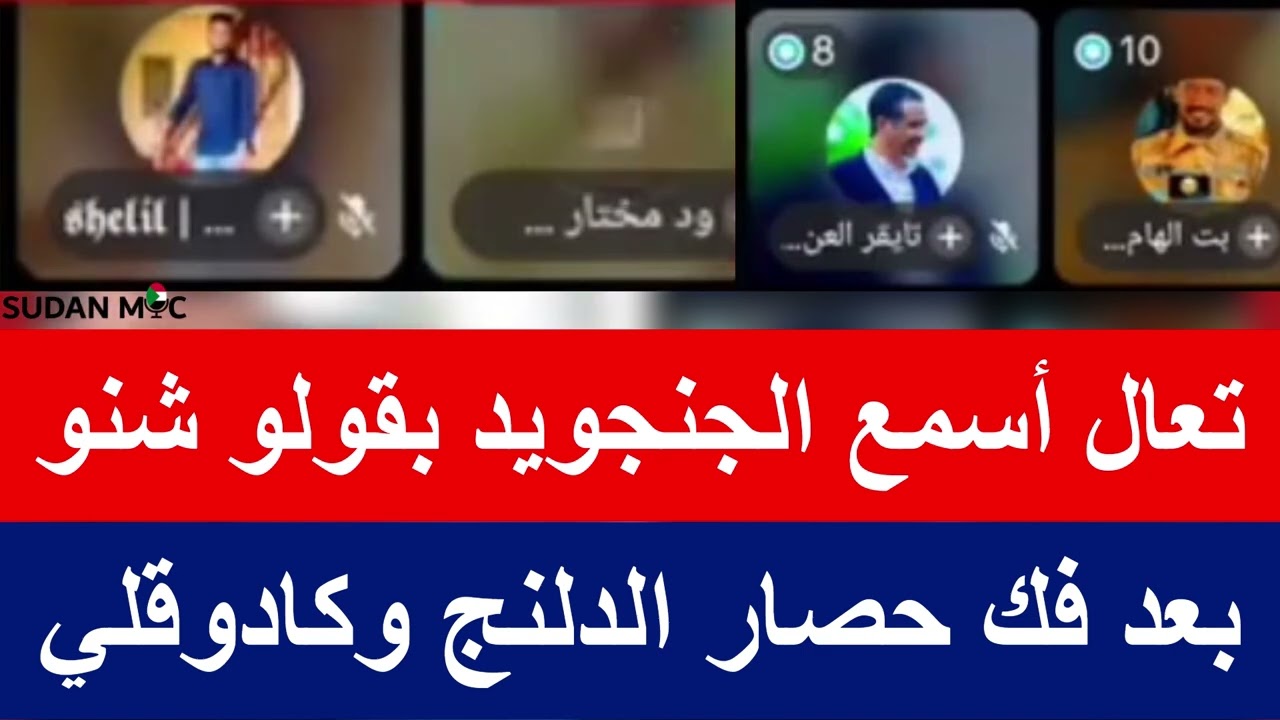 بعد فك حصار الدلنج وكادوقلي تعال أسمع الجنجويد بقولو شنو #كتمت فوق تحت يا ولدا مي