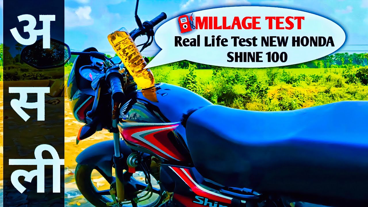 shine 100 1 litre mileage test | shine 100 real life mileage test | honda shine 100 mileage test